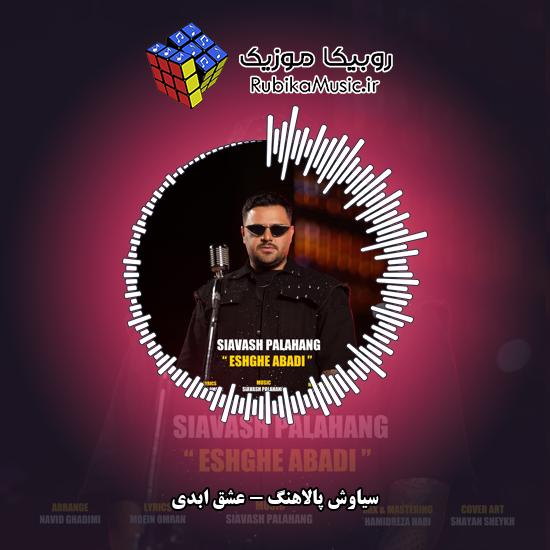 دانلود آهنگ سیاوش پالاهنگ عشق ابدی 1 دانلود آهنگ عشق ابدی سیاوش پالاهنگ